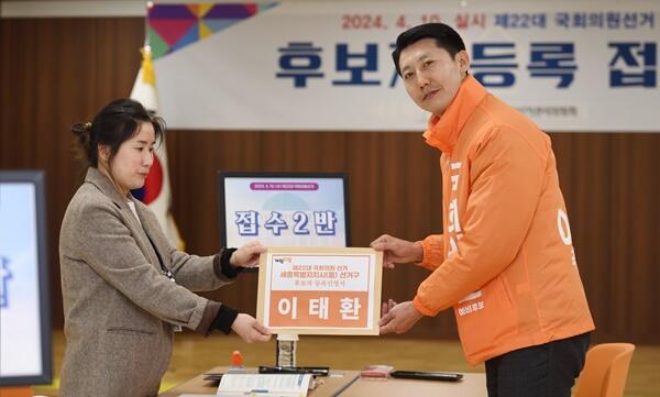 세종(을) 이태환 후보, 제22대 국회의원 선거 후보 등록 마쳐